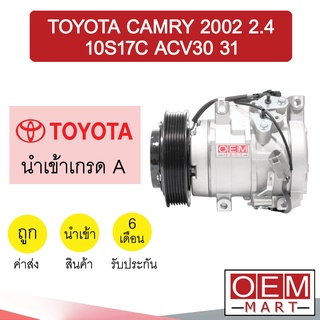 คอมแอร์ นำเข้า โตโยต้า แคมรี่ 2002 2.4 10S17C ACV30 ACV31 คอมเพรซเซอร์แอร์ แอร์รถยนต์ Camry 022 315