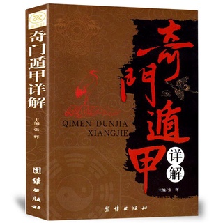 ✳ ☃Qimen Dunjia คำอธิบายโดยละเอียดหนังสือข้อความของแท้สีขาวตรงกันข้ามการตีความการแปลดั้งเดิมของโหราศาสตร์โหราศาสตร์ Feng