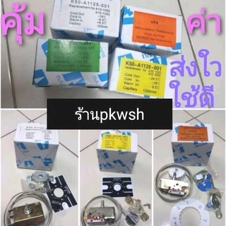 เทอร์โมสตัทตู้เย็น 1125ตู้น้ำดื่ม ตู้แช่ 1127 1125 1126 VP4 กดละลาย