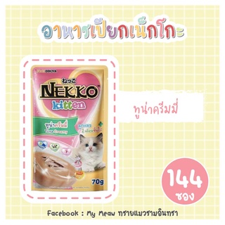 [144 ซอง] Nekko Kitten Tuna Creamy 70g x 144 units อาหารเปียก ลูกแมว เน็กโกะ ทูน่าครีมมี่ ขนาด 70 กรัม จำนวน 12 โหล