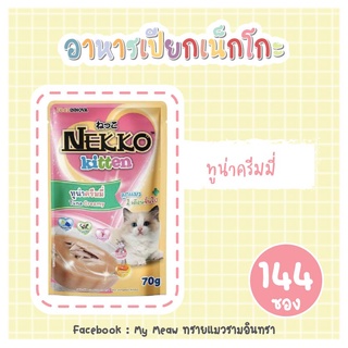 [144 ซอง] Nekko Kitten Tuna Creamy 70g x 144 units อาหารเปียก ลูกแมว เน็กโกะ ทูน่าครีมมี่ ขนาด 70 กรัม จำนวน 12 โหล