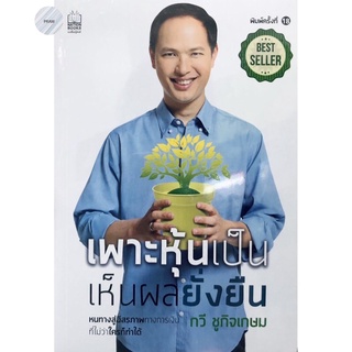 เพาะหุ้นเป็น เห็นผลยั่งยืน🔥 Best Seller