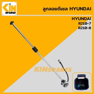 ลูกลอยดีเซล ฮุนได HYUNDAI R210-7/210-8 ลูกลอยถังน้ำมัน เซ็นเซอร์วัดระดับน้ำมัน อะไหล่รถขุด แมคโคร แบคโฮ