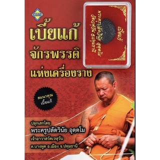 หนังสือ เบี้ยแก้จักรพรรดิแห่งเครื่องราง (พร้อม เบี้ยแก้) บจ. สำนักพิมพ์ เพชรประกาย phetpraguy