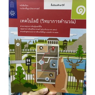 นส.เทคโนโลยี(วิทยาการคำนวณ)ม.1 สสวท. กระทรวง (ฉบับปรับปรุง 2560)