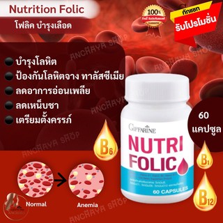 นูทริ โฟลิค กิฟฟารีน Nutri Folic Giffarine เสริมธาตุเหล็ก สร้างเม็ดเลือด บำรุงเลือด เหน็บชา อ่อนเพลีย ทาลัสซีเมีย