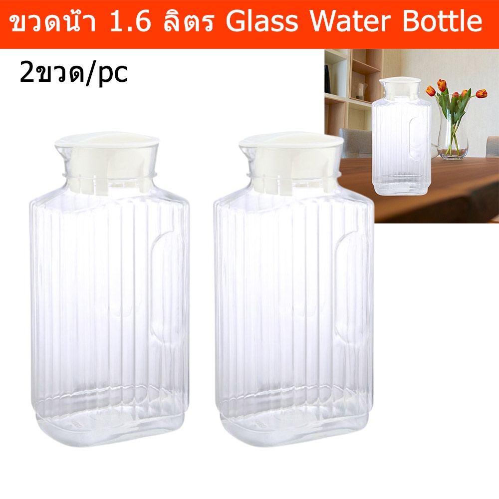 ขวดน้ำ ขวดน้ำ 1.6 ลิตร ขวดน้ำเปล่า ขวดน้ำสวยๆ ขวดแก้วพร้อมฝา ขวดแก้วใส่น้ำ (2ขวด) Glass Water Bottle Water Jug with Lid