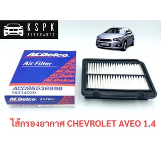 ไส้กรองอากาศ เชฟโรเลท อาวิโอ้ CHEVROLET AVEO 1.4 / 19314030