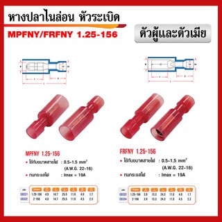 หางปลาไนล่อนหัวระเบิด MPFNY 1.25-156 ตัวผู้+ตัวเมีย