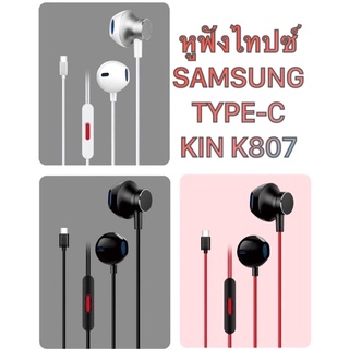 Samsung S22 ultra 5g หูฟัง Type-C Kin807-Kin808 คุยไมค์ได้ เสียงดี เบสแน่น มีปุ่มกดรับสายวางสาย