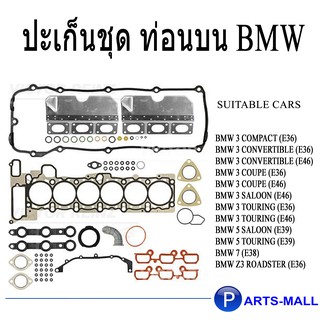 ปะเก็น ประเก็นชุดใหญ่ BMW E36,E38,E39,E46 โน๊ตคู่ 02-33070-01 / VICTOR REINZ