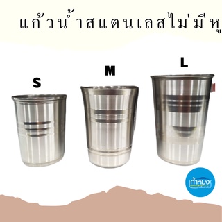 แก้วน้ำสแตนเลสไม่มีหู สำหรับชงชา-กาแฟ หนา แข็งแรง ทนทาน 3ขนาด S/M/L