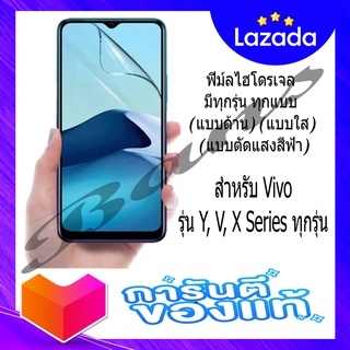 ฟิล์มไฮโดรเจลกันรอยไม่เต็มจอ สำหรับ Vivo รุ่น Y, V, X Series ทุกรุ่น (แบบตัดแสงสีฟ้า)(แบบใส)(แบบด้าน)