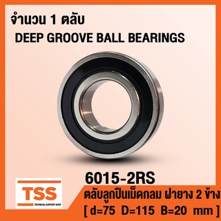 6015-2RS (75x115x20 mm) ตลับลูกปืนเม็ดกลมร่องลึก ฝายาง 2 ข้าง 6015RS (BALL BEARINGS 6015-2RS1) 6015 2RS โดย TSS