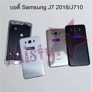 บอดี้โทรศัพท์ [Body] Samsung J7 2015/J700,J7 2016/J710