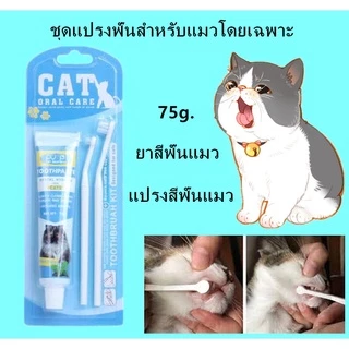 พร้อมส่ง ชุดแปรงสีฟันสัตว์เลี้ยง ชุดทำความสะอาดฟันแมว ยาสีฟันพร้อมแปรง ลดกลิ่นปาก ลดการสะสมของแบคทีเรีย