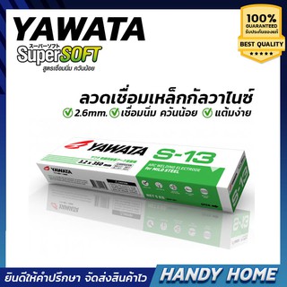 ลวดเชื่อม ก้านเชื่อม  กัลวาไนซ์ Yawata S-13 ขนาด2.6 มิล แพค 2kg.