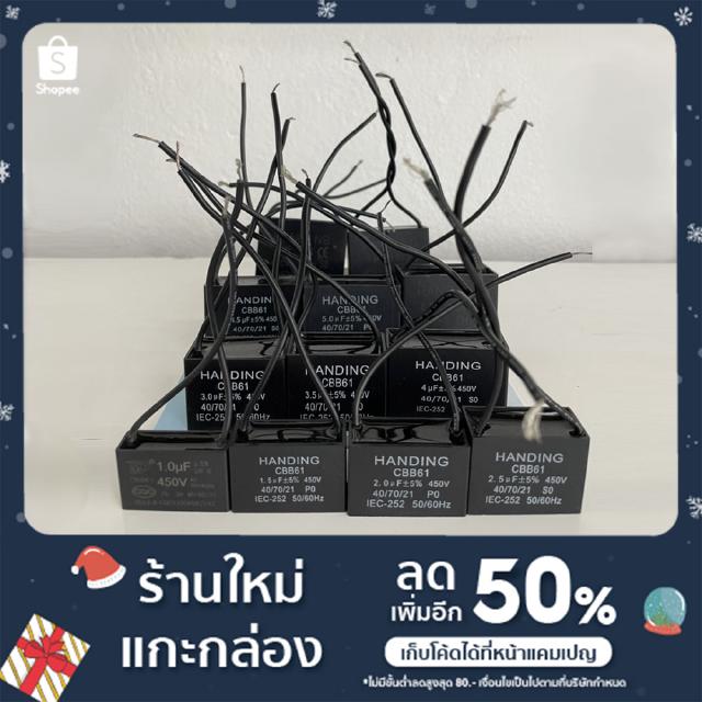 คาปาซิเตอร์ capacitor พัดลม 1uF , 1.5uF , 2uF , 2.5uF , 3uF , 3.5uF , 4uF , 4.5uF , 5uF , 6uF , 7uF , 8uF 450V