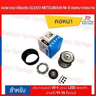 คอพวงมาลัยแต่ง ELEVO MITSUBISHI รุ่น เก๋ง กาแลนท์ VR-4 ,กะบะ L200 สตราด้า ,ปาเจโร่ 94 V6 (โชกุน) (M-8)