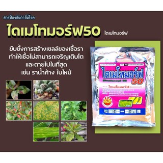 สารป้องกันกำจัดโรคพืช ไดเมโทมอร์ฟบลจ ราน้ำค้าง ใบไหม้ คลุกเมล็ด