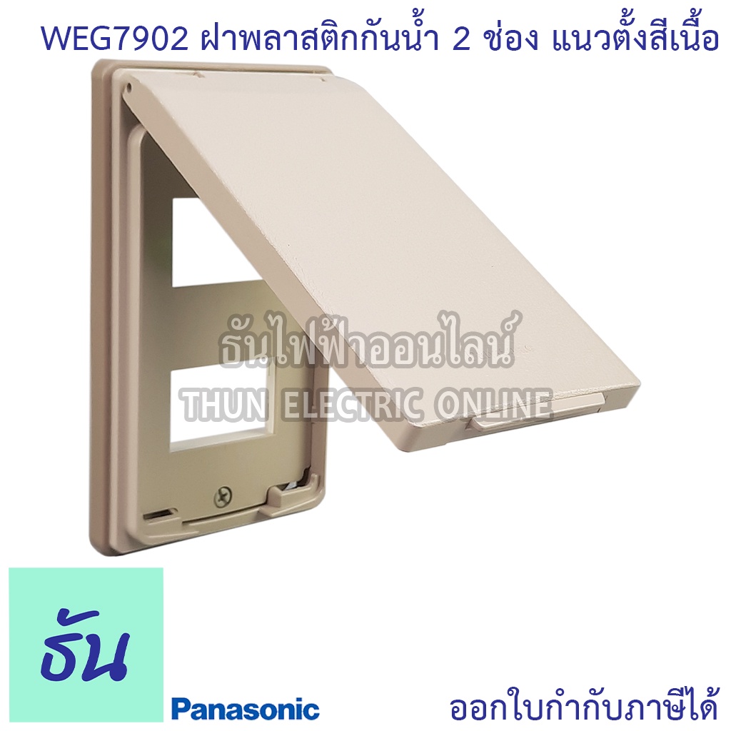 Panasonic [1ชิ้น] WEG7902 ฝาพลาสติกกันน้ำ 2 ช่อง แนวตั้ง สีเนื้อ ฝากันน้ำ ฝาครอบ หน้ากากกันน้ำ กันน้