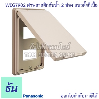 Panasonic [1ชิ้น] WEG7902 ฝาพลาสติกกันน้ำ 2 ช่อง แนวตั้ง สีเนื้อ ฝากันน้ำ ฝาครอบ หน้ากากกันน้ำ กันน้ำ ฝาครอบสวิตซ์ ปลั๊ก พานาโซนิค แท้ 100% ธันไฟฟ้า