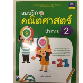 แบบฝึกหัดคณิตศาสตร์ ป.2  (ฉบับปรับปรุง2560) IDC