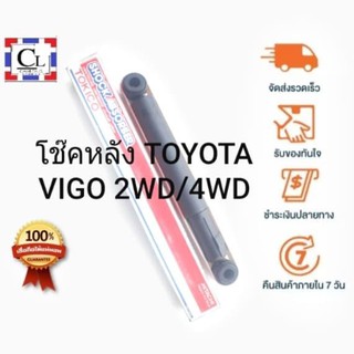 TOKICO โช๊คอัพหลัง TOYOTA VIGO 2WD/4WD แบบแก๊ส (E2979) 1 ต้น