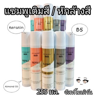 จัสท์โมเดิร์น แชมพูเคลือบสีผม เพิ่มประกายสี Just Modern Refill Color Shampoo