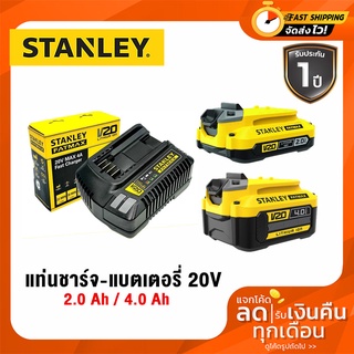 Stanley แท่นชาร์จแบตเตอรี่ 20V Max 4.0A รุ่น SC401-B1,แบตเตอรี่ 20V Max 4.0Ah รุ่น SB204-B1,20V Max 2.0Ah SB202-B1