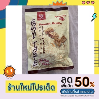 ขนมถั่วตัดพม่า peanut Brittle จัดส่งเร็ว!(มีบริการเก็บเงินปลายทาง)