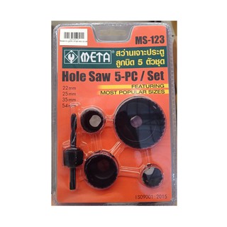 โฮลซอว์เจาะลูกบิดชุด ยี่ห้อ META รุ่นMS-123 Hole Saw set 5ตัว