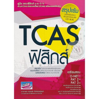 c1119786164000445 TCAS วิชาฟิสิกส์