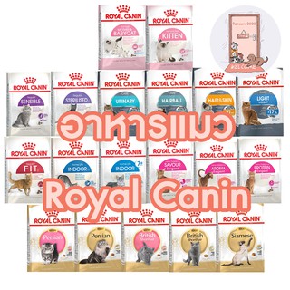 Royal Canin อาหารแมว มีครบทุกสูตร ขนาด 1.5-2 กก.