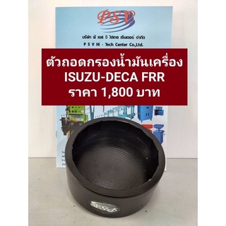 ตัวถอดกรองน้ำมันเครื่อง ISUZU DECA FRR (รหัสสินค้า IS118)