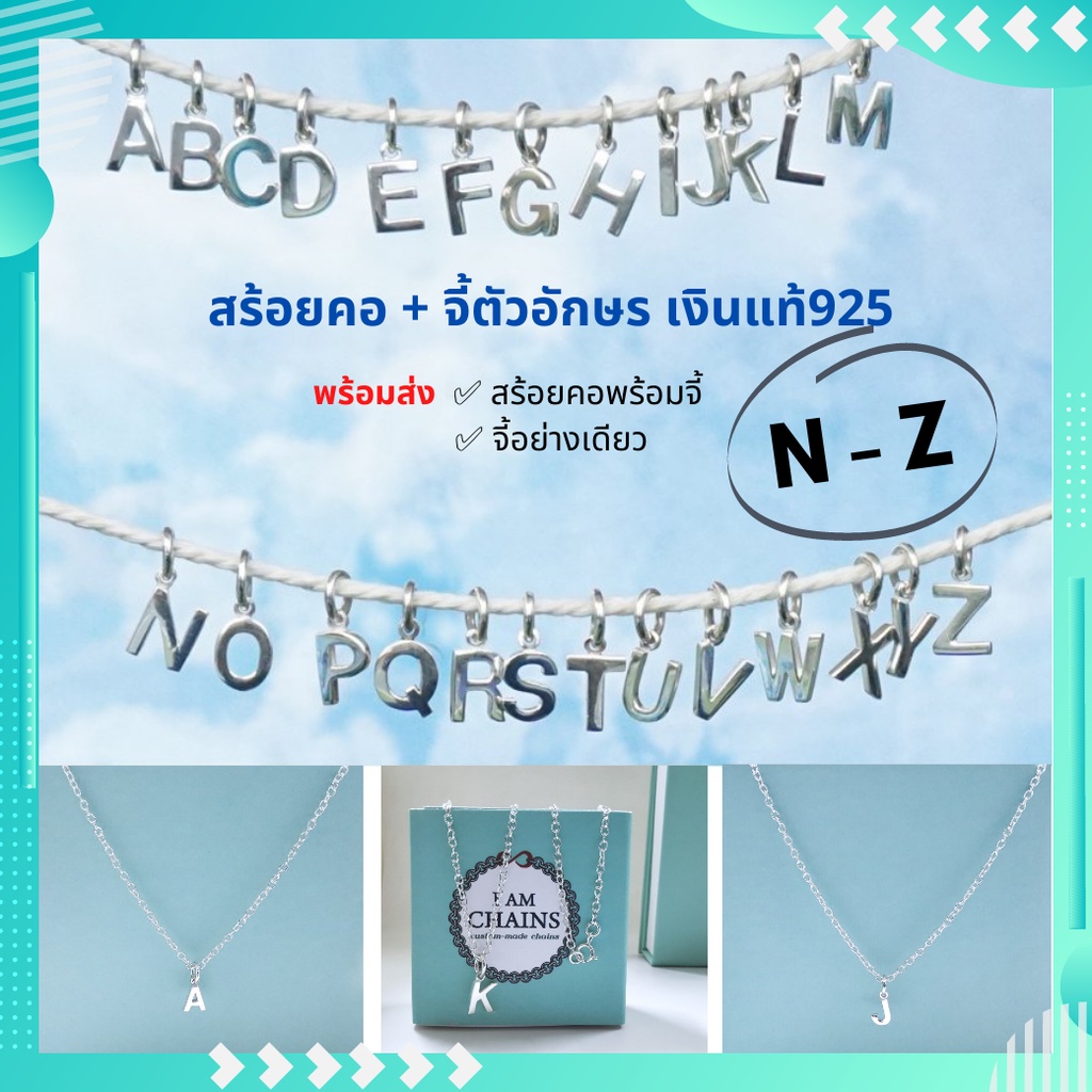 สร้อยพร้อมจี้ตัวอักษร N-Z เงินแท้925 สร้อยยาว 18 นิ้ว สินค้าส่งพร้อมใบรับประกันเงินแท้ กล่อง และถุงผ้า งานสวยวิ้งๆ