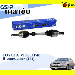 เพลาขับ GSP สำหรับ Toyota Vios XP40 ปี 2002-2007 ซ้าย/ขวา 🟡เพลาขับทั้งเส้น🟡 (2721025,2721026)