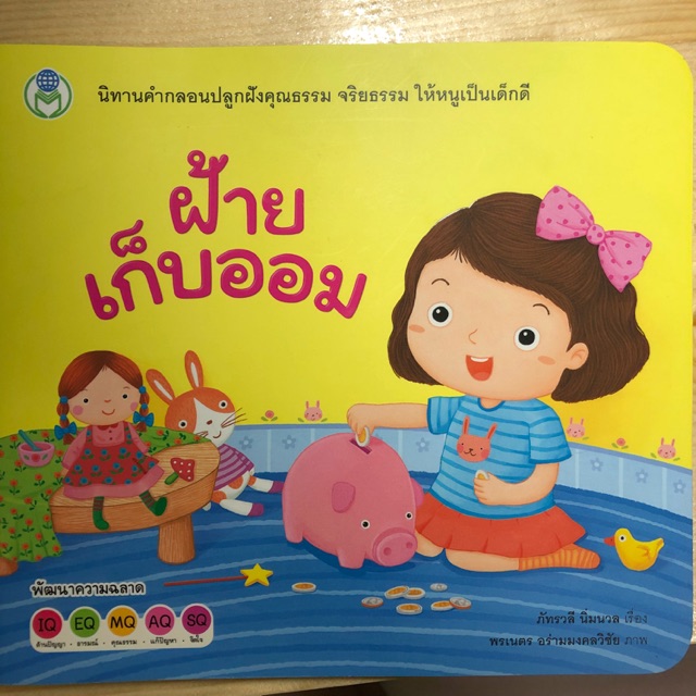 นิทาน ฝ้ายเก็บออม นิทานคำกลอน (โลกหนังสือ)