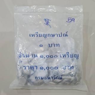 เหรียญยกกระสอบ เหรียญ 1 บาท ปี 2559 UNC ไม่ผ่านใช้ แพคจากกรมธนารักษ์