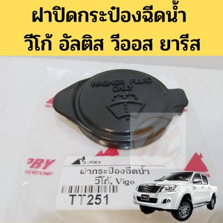 ฝาปิดกระป๋องฉีดน้ำ TOYOTA ALTIS,VIOS,YARIS ปี14-on,VIGO,REVO TT251 Spry