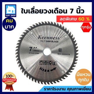 (ลด50%ใช้โค้ด INCLZ44) ใบเลื่อยวงเดือน 7 นิ้ว 60ฟัน ยอดนิยม!! ฟันคาร์ไบด์ KEENNESS ตัดไม้ คมมาก!!