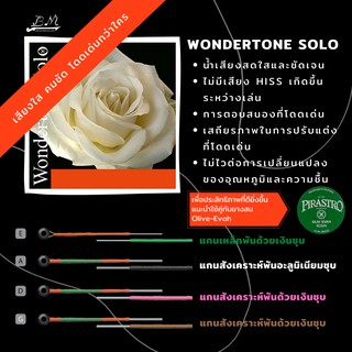 แท้ 100% สายไวโอลิน Pirastro รุ่น Wondertone Solo 2020 (ชุด)