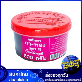 กะปิ สูตร 2 เกาะช้าง 500 กรัม ภาทอง Pa Thong Shrimp Paste กระปิ กะปิกุ้ง กระปิกุ้ง กะปิไทย กระปิไทย