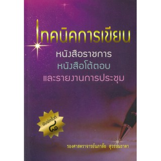 chulabook เทคนิคการเขียนหนังสือราชการหนังสือโต้ตอบ 9786164401174