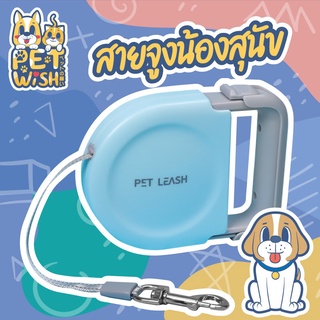 🐶Pet Wish🐱สายจูงสุนัข ยาว 5ม ระบบเบรคอัตโนมัติ สายจูงสัตว์เลี้ยง