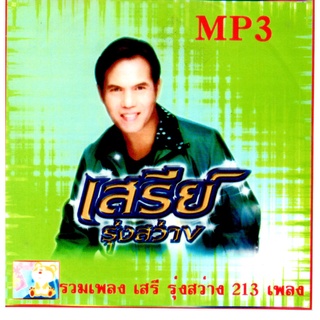 [ CD-MP3 , USB-MP3 ] เสรี รุ่งสว่าง