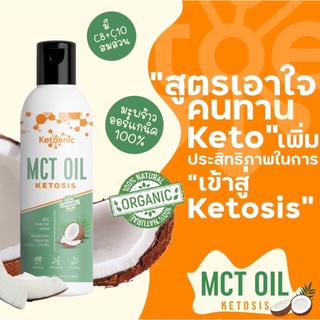 🥥MCT🥥 น้ำมันมะพร้าวสกัดเย็น ชนิด MCT ของแบรนด์ Ketoenic มีอย. มีฮาลาล คีโต Keto Friendly