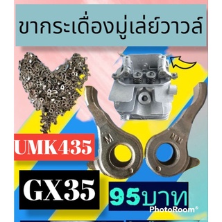 ขากระเดื่องมู่เล่ย์วาวล์GX35  UMK435 1ชุดมี2ชิ้น