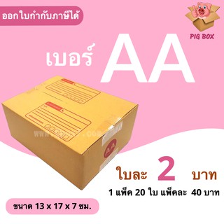 PigBox กล่องไปรษณีย์ เบอร์ AA (1 แพ๊ค 20 ใบ)