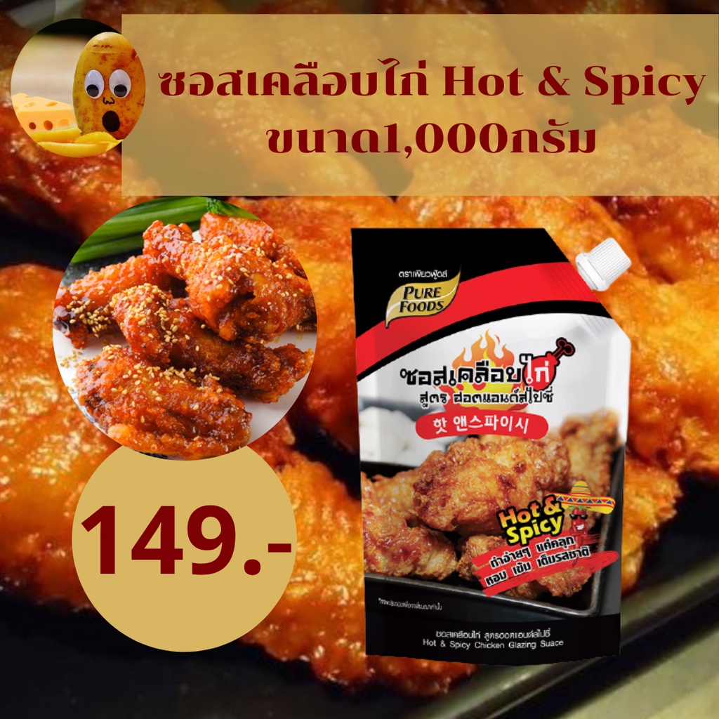 ซอสเคลือบไก่ ฮอตแอนด์สไปซี่ 1000 กรัม ตรา เพียวฟู้ดส์ ซอสไก่เกาหลี ซอสไก่ทอด